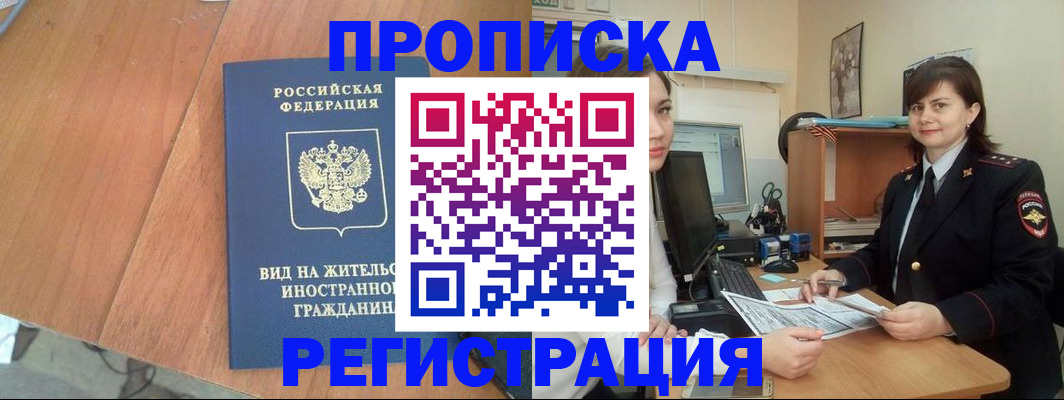 прописка в квартире в Пролетарске